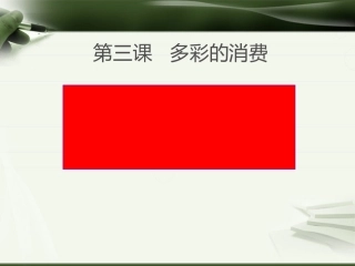 树立正确的消费观 (3)