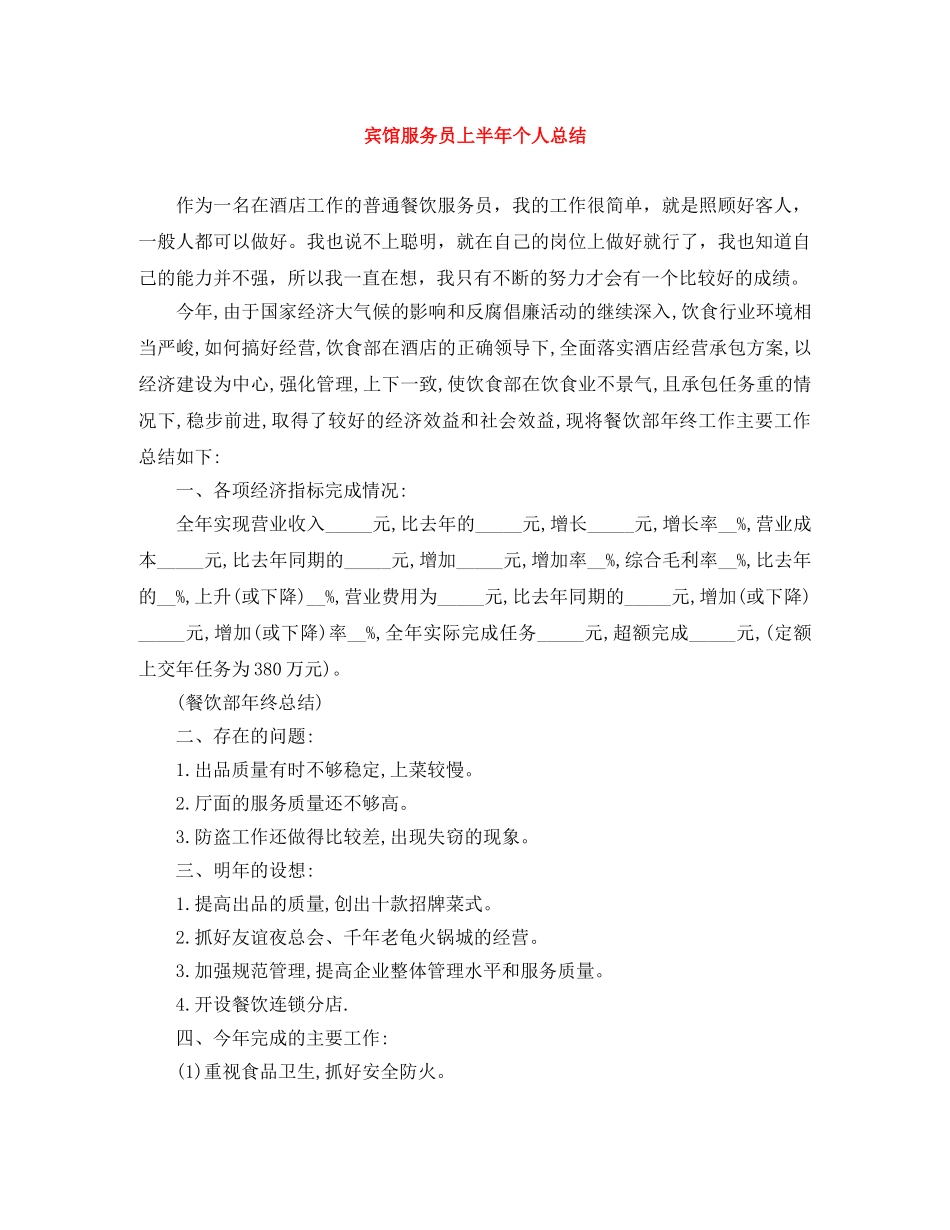 宾馆服务员上半年个人总结 _第1页