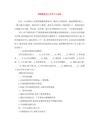 宾馆服务员上半年个人总结 
