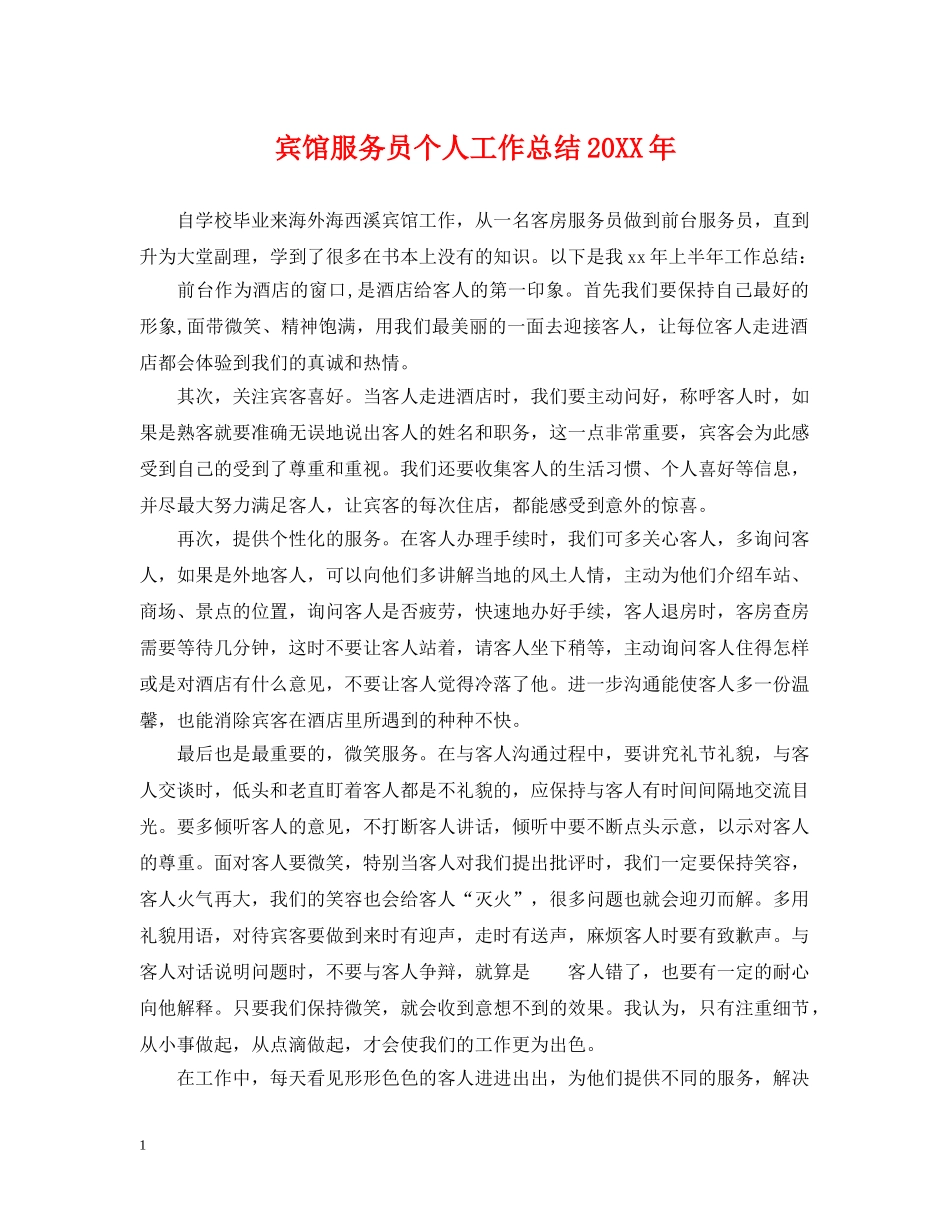 宾馆服务员个人工作总结20XX年 _第1页
