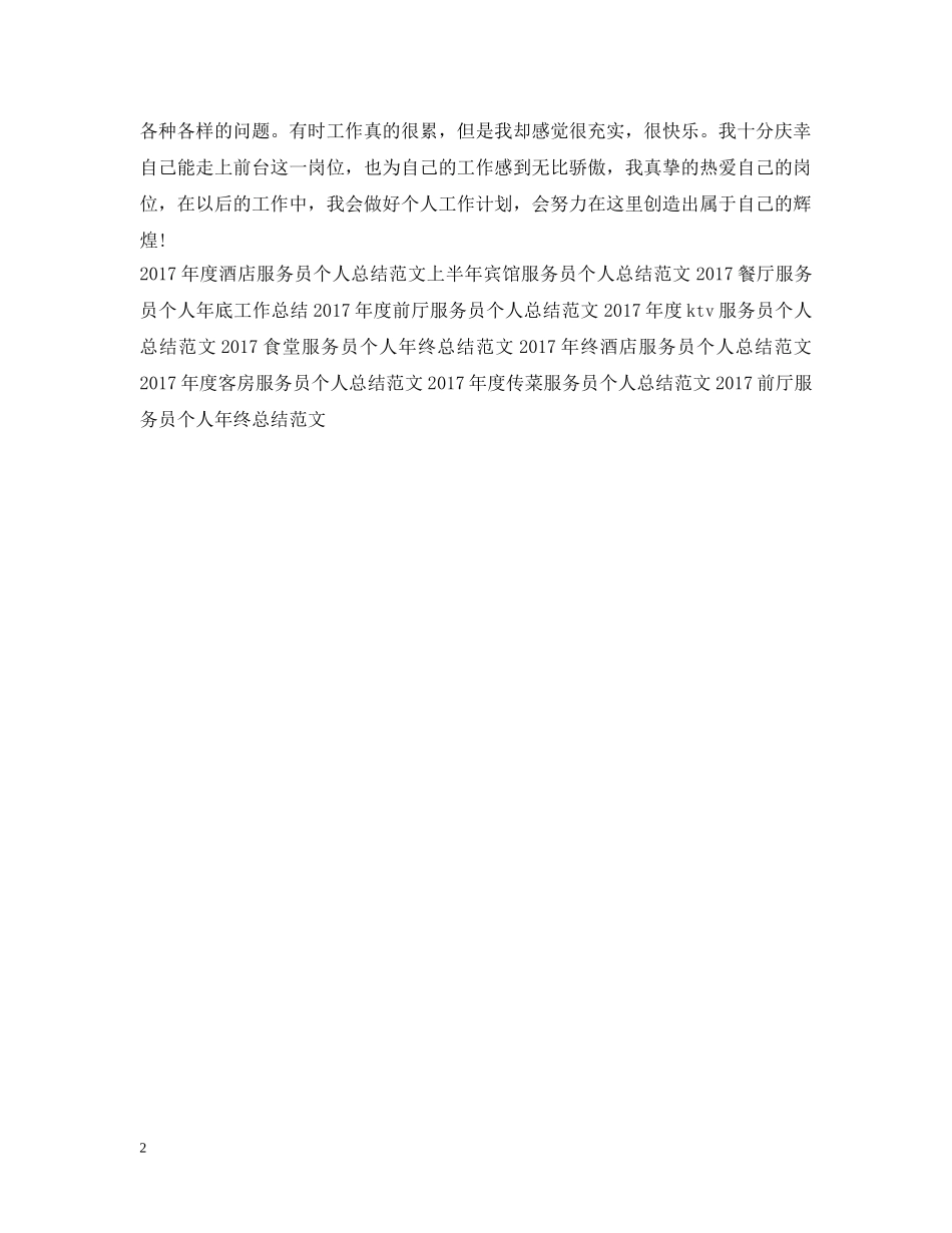 宾馆服务员个人工作总结20XX年 _第2页