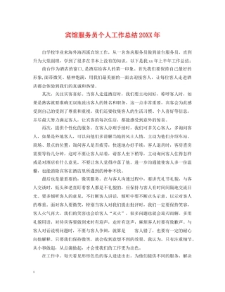 宾馆服务员个人工作总结20XX年 