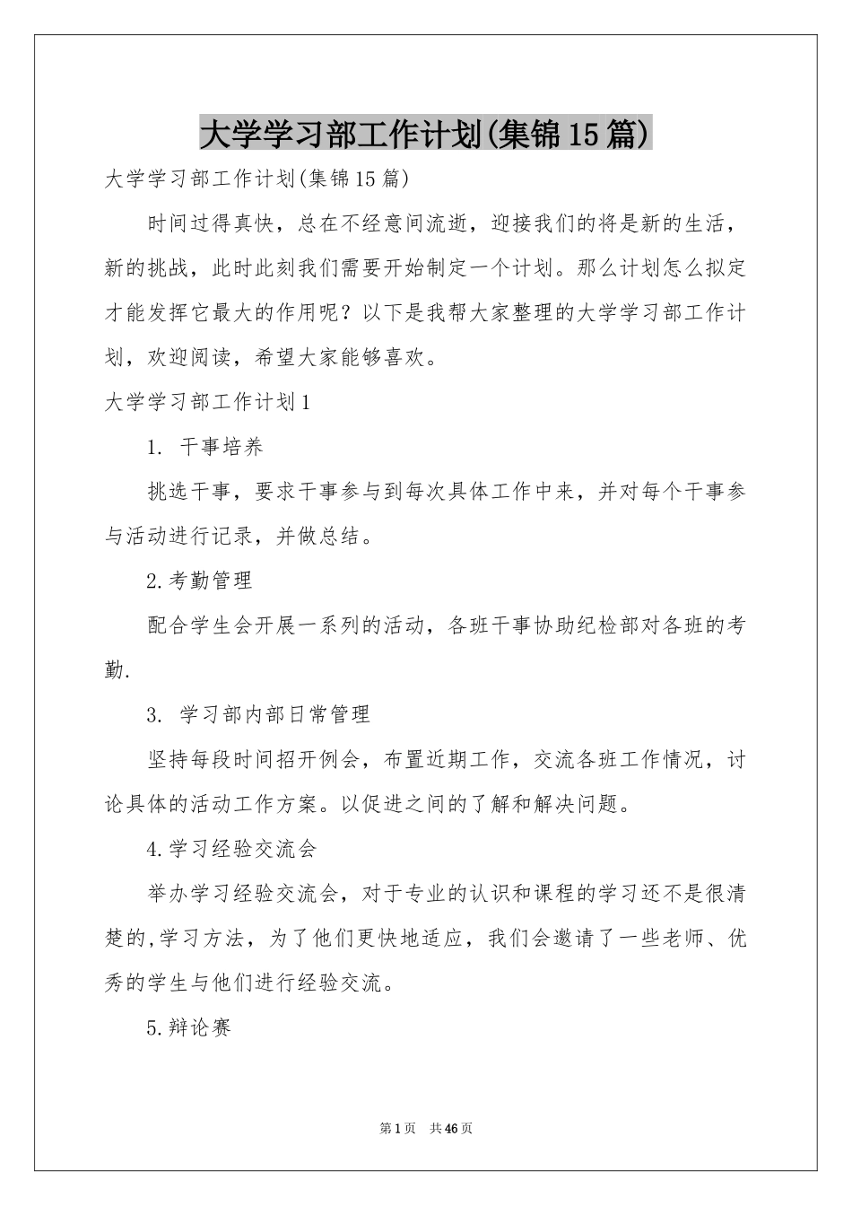 大学学习部工作参考计划(集锦15篇)_第1页