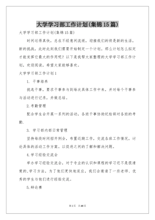 大学学习部工作参考计划(集锦15篇)