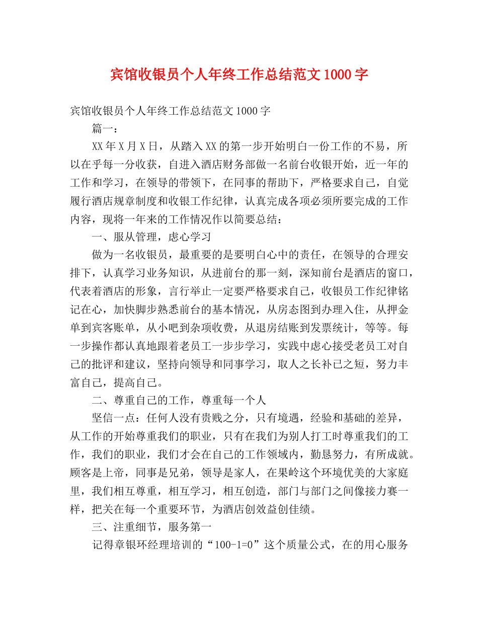 宾馆收银员个人年终工作总结范文1000字 _第1页