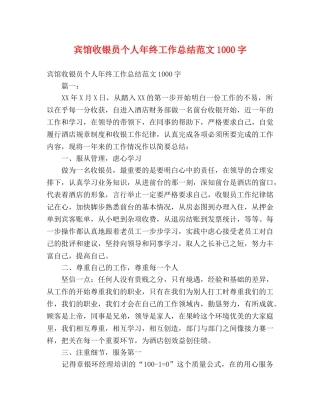 宾馆收银员个人年终工作总结范文1000字 