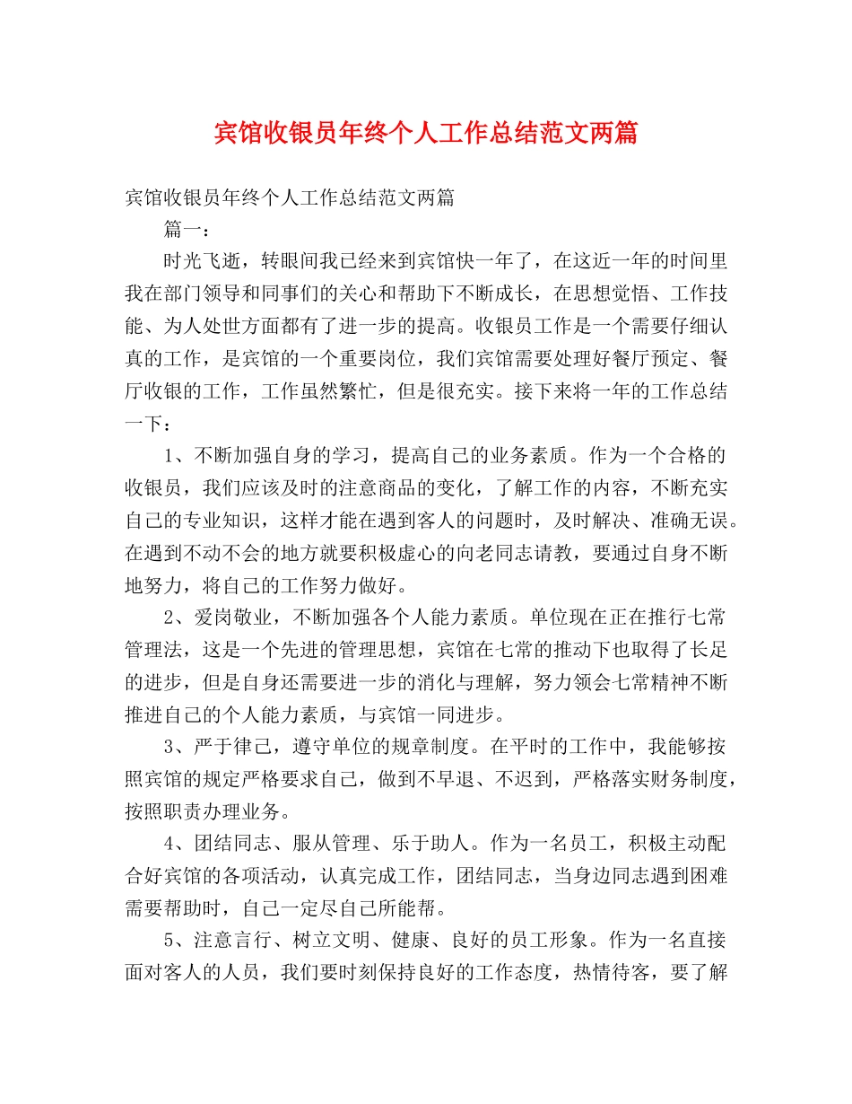 宾馆收银员年终个人工作总结范文两篇 _第1页