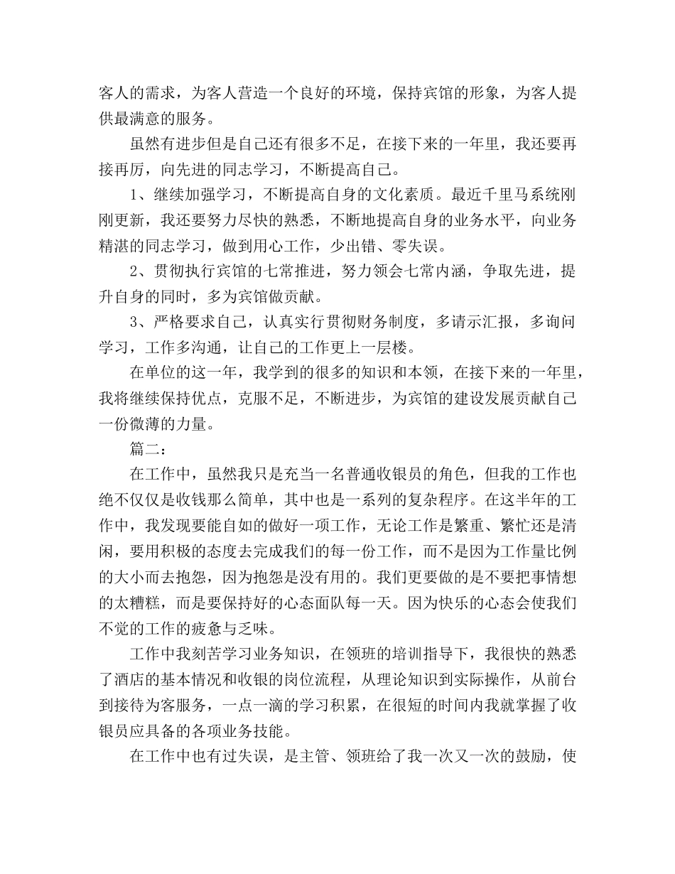 宾馆收银员年终个人工作总结范文两篇 _第2页