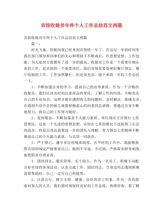 宾馆收银员年终个人工作总结范文两篇 