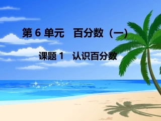 第1课时认识百分数