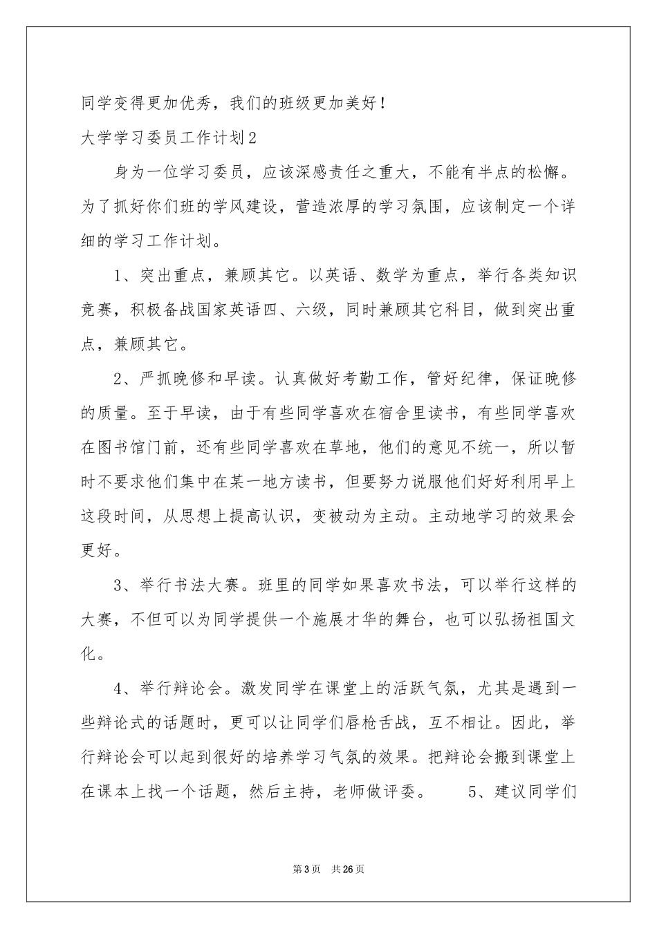大学学习委员工作参考计划_第3页