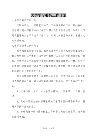 大学学习委员工作参考计划