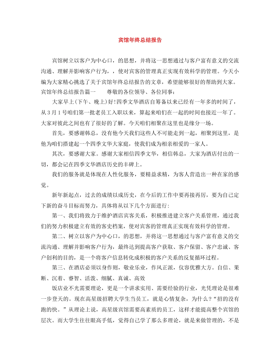 宾馆年终总结报告 _第1页
