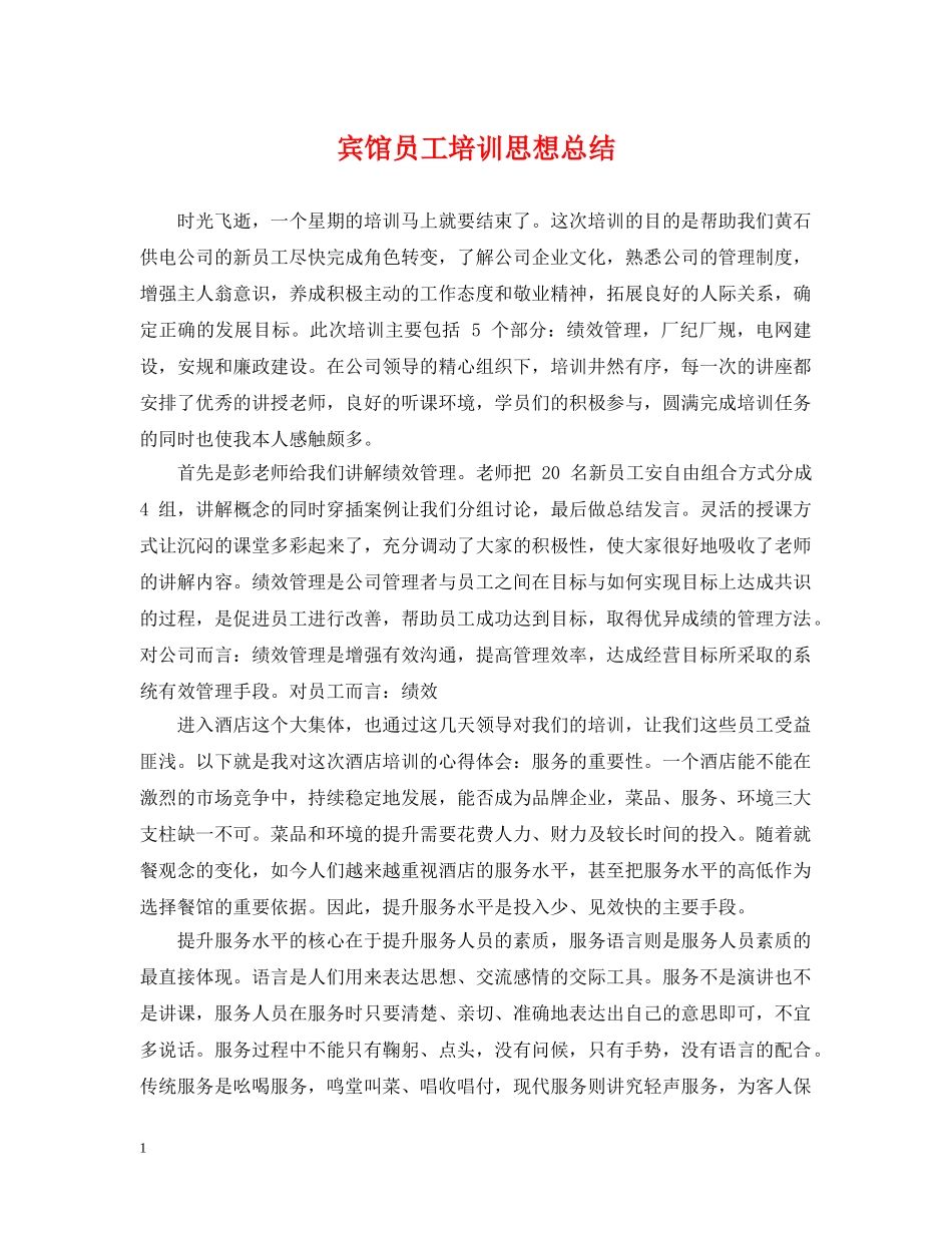 宾馆员工培训思想总结 _第1页