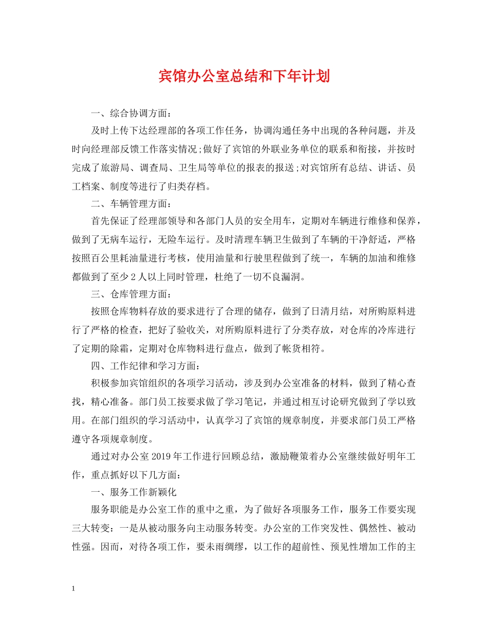 宾馆办公室总结和下年计划 _第1页