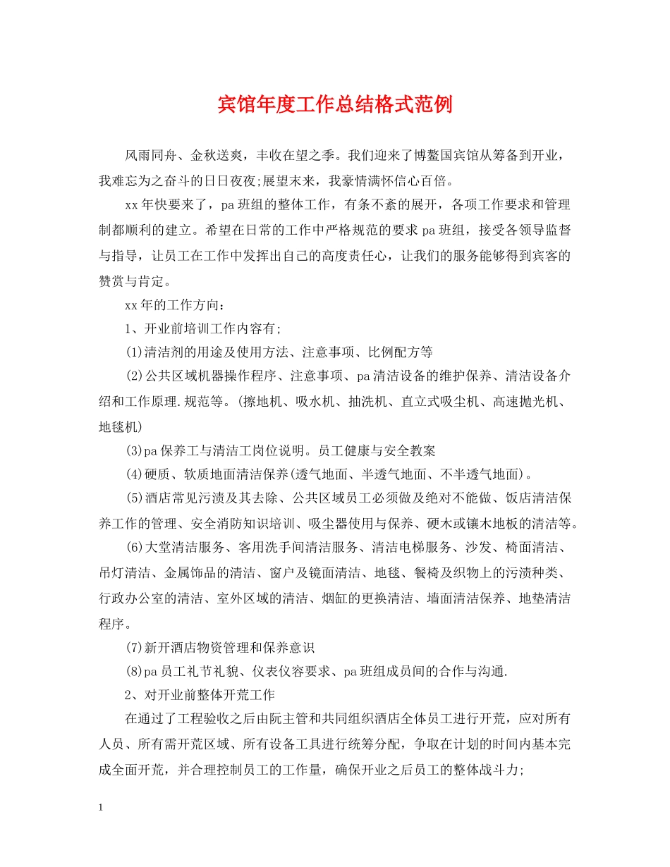 宾馆年度工作总结格式范例 _第1页