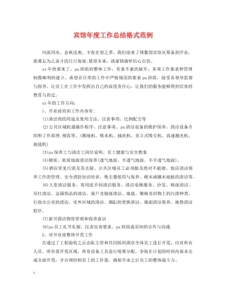 宾馆年度工作总结格式范例 