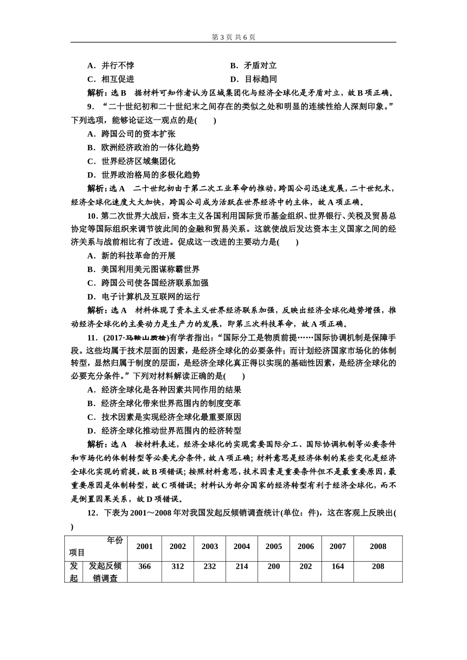 单元过关检测（十一）世界经济的全球化趋势(zxlscom)_第3页