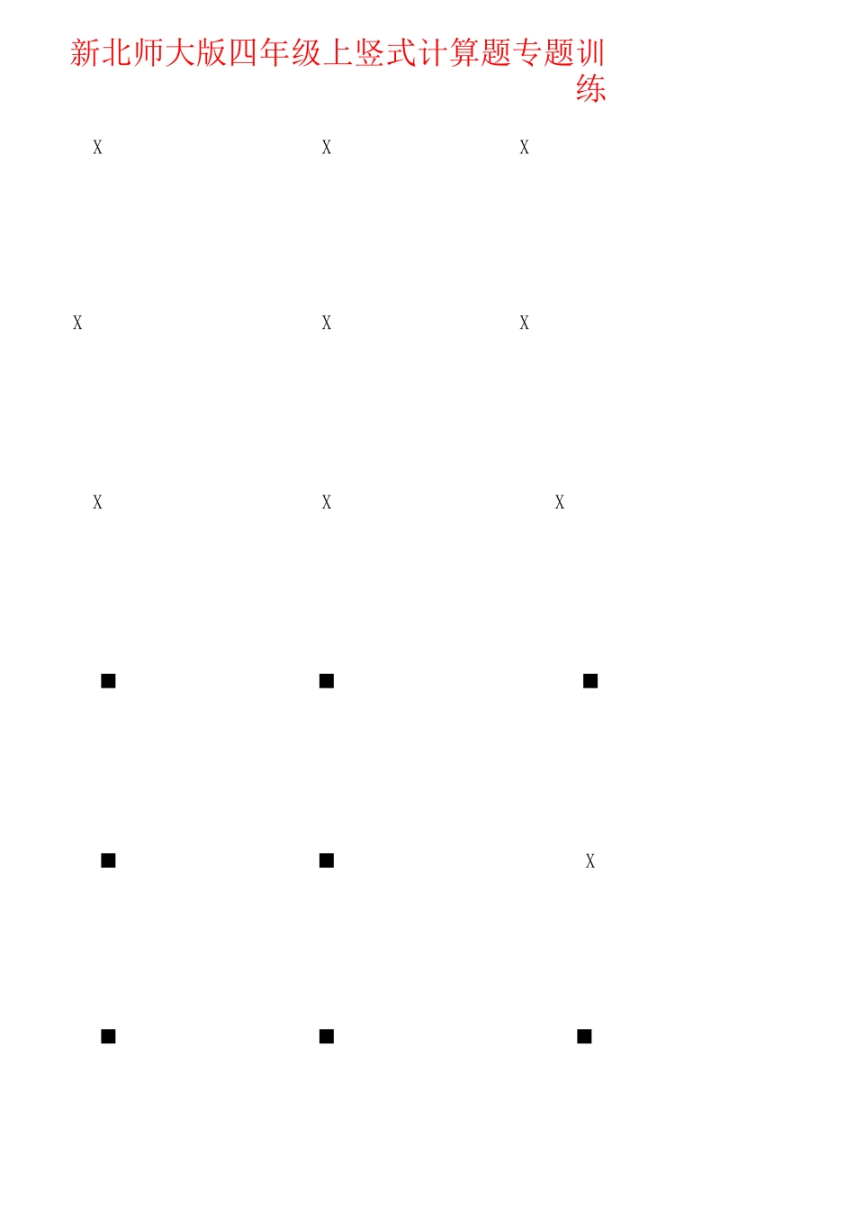 【强烈推荐】新北师大版四年级上竖式计算题专题训练_第1页