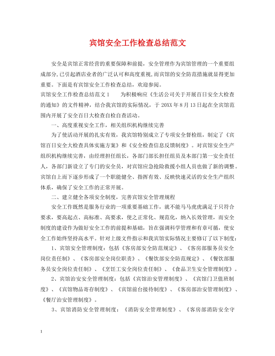 宾馆安全工作检查总结范文 _第1页