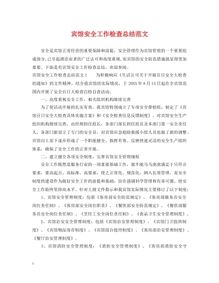 宾馆安全工作检查总结范文 