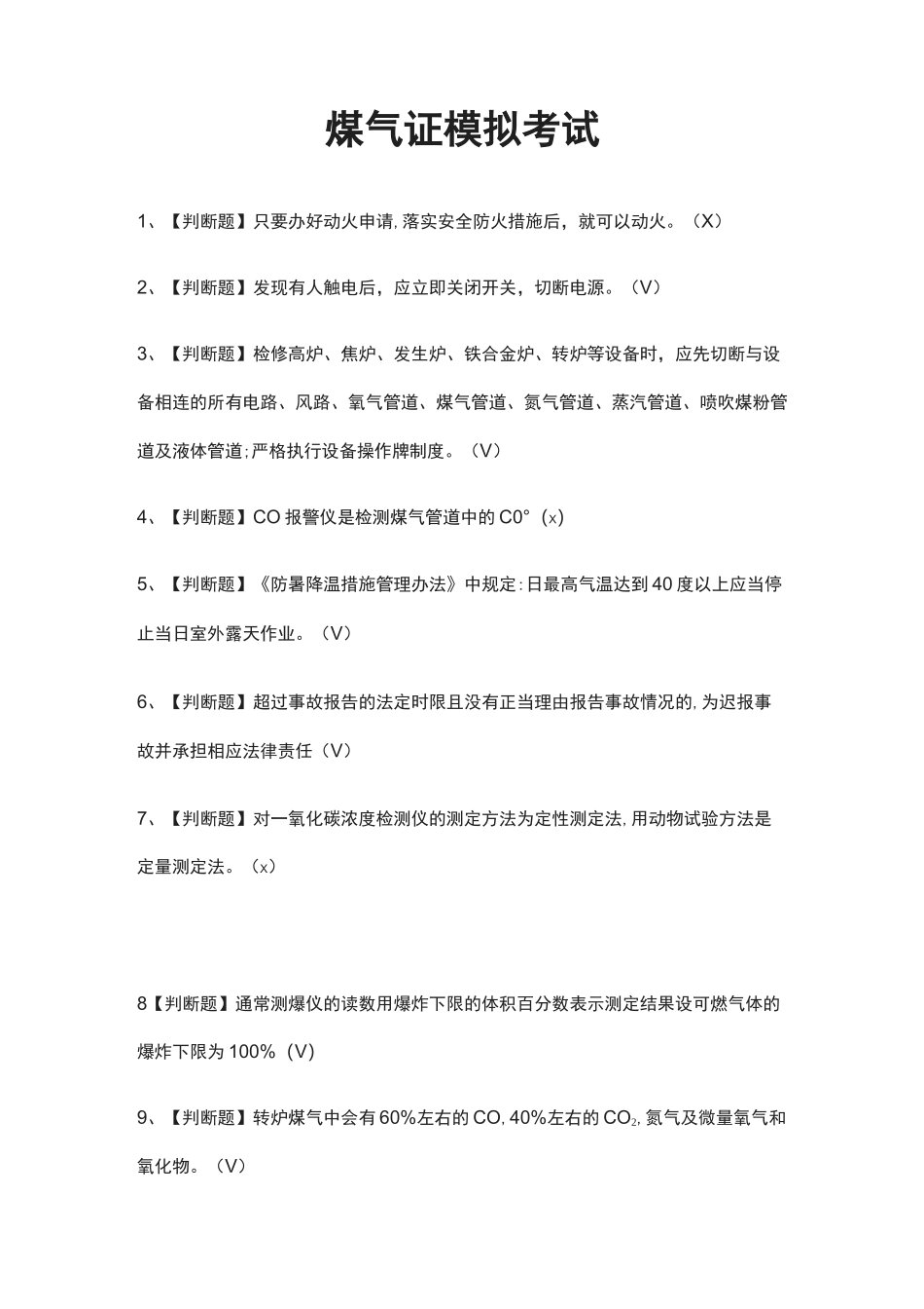(全)煤气证模拟考试题库附答案_第1页
