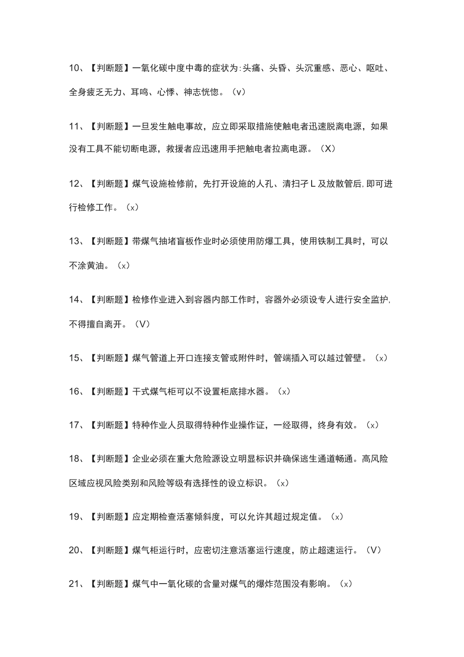 (全)煤气证模拟考试题库附答案_第2页