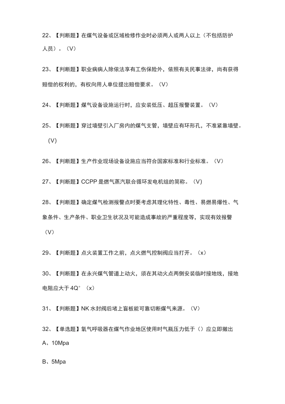 (全)煤气证模拟考试题库附答案_第3页