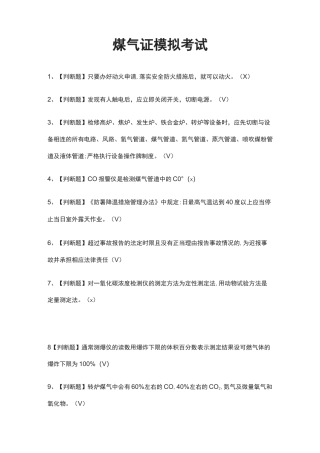 (全)煤气证模拟考试题库附答案