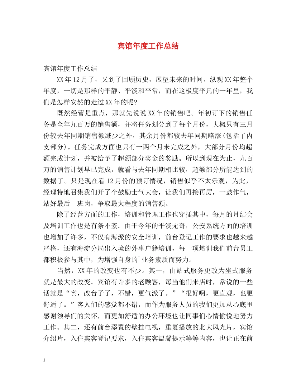 宾馆年度工作总结 _第1页