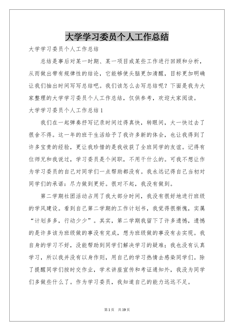 大学学习委员个人工作参考总结_第1页