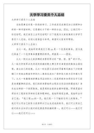 大学学习委员个人参考总结