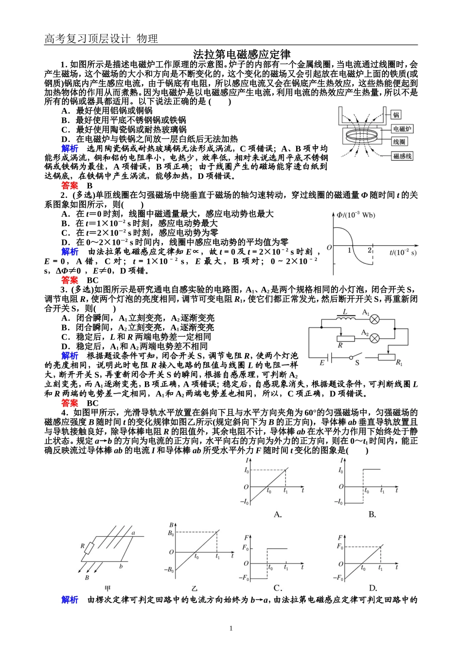 配餐作业29法拉第电磁感应定律　自感和涡流_第1页