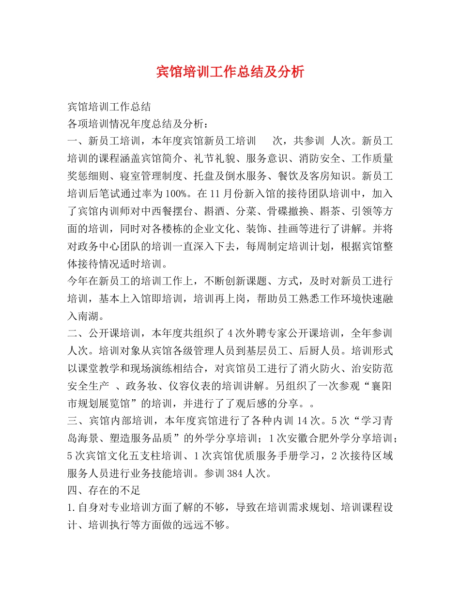 宾馆培训工作总结及分析 _第1页