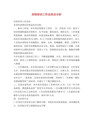 宾馆培训工作总结及分析 