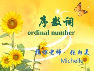 序数词Michelle