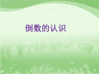 《倒数的认识》课件(1)