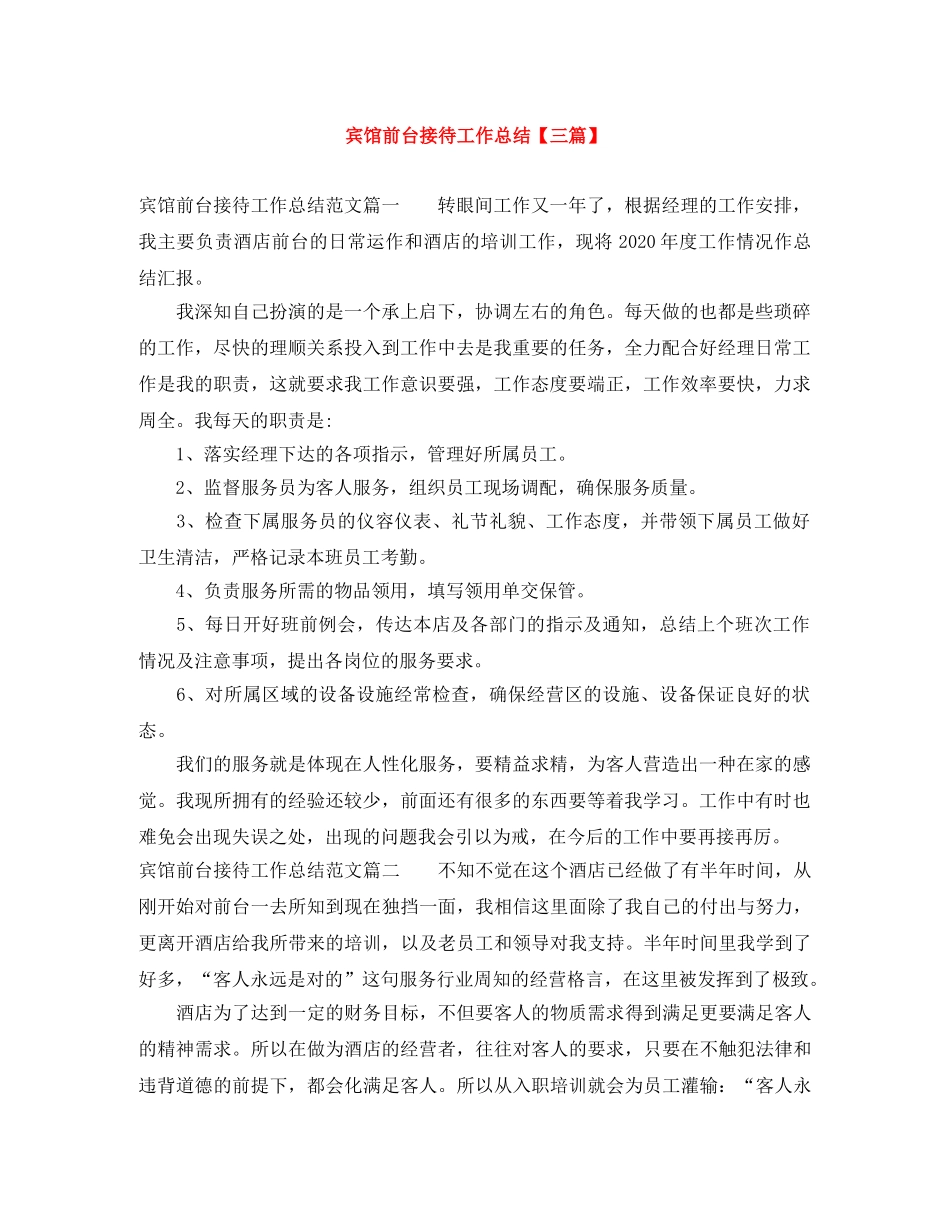 宾馆前台接待工作总结【三篇】 _第1页