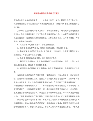 宾馆前台接待工作总结【三篇】 
