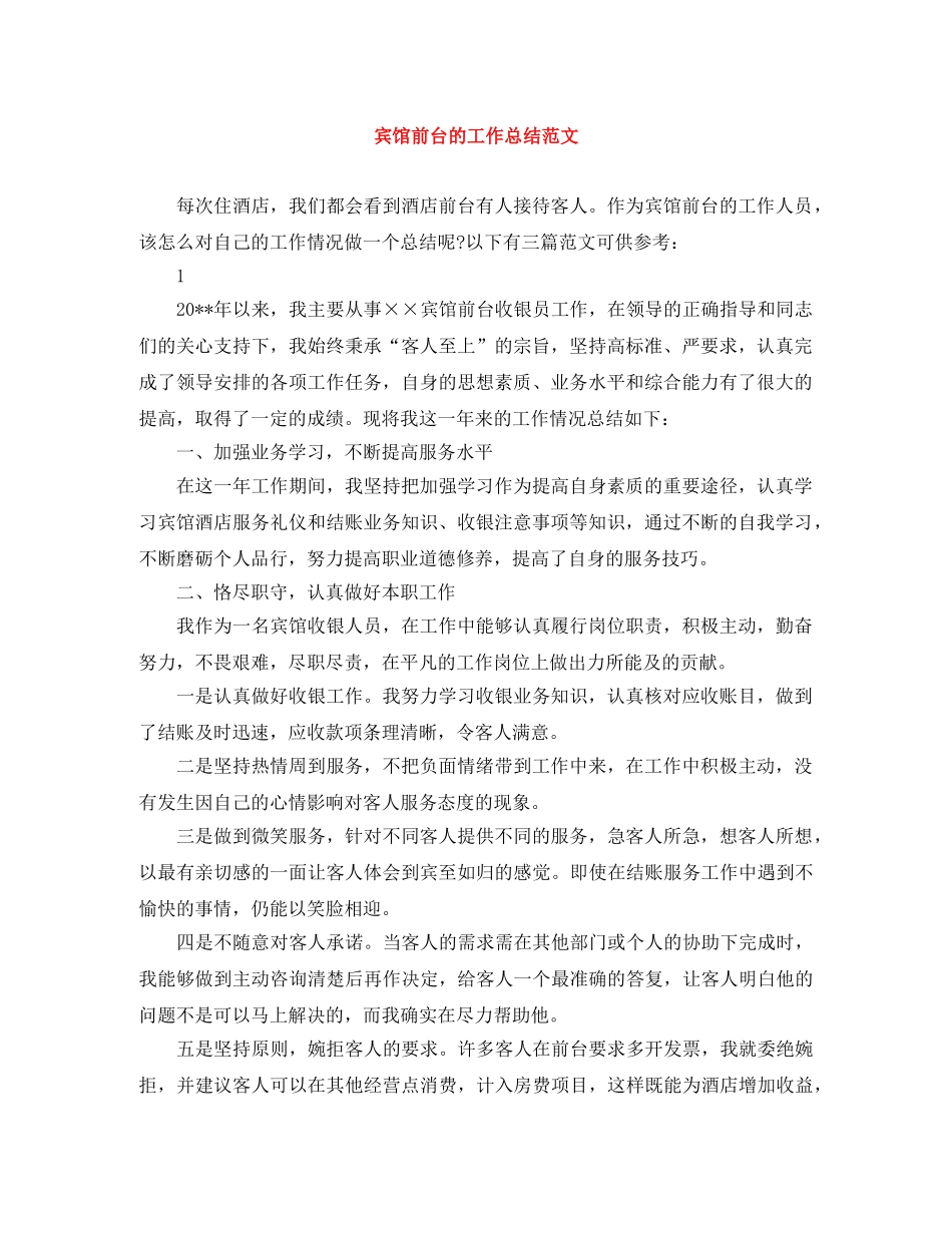 宾馆前台的工作总结范文 _第1页