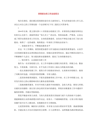 宾馆前台的工作总结范文 