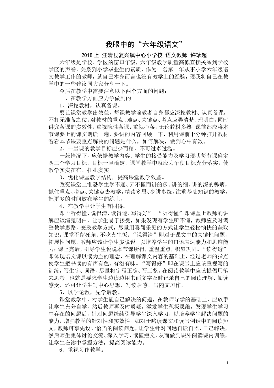 （我眼中的“六年级语文”）研究论文许珍超_第1页