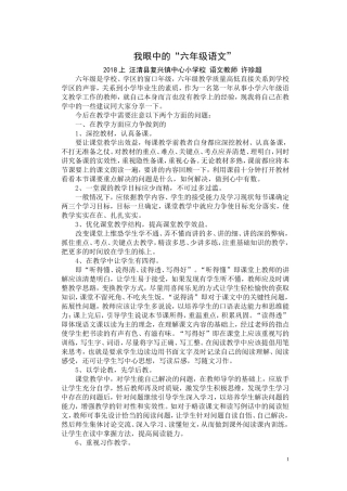 （我眼中的“六年级语文”）研究论文许珍超