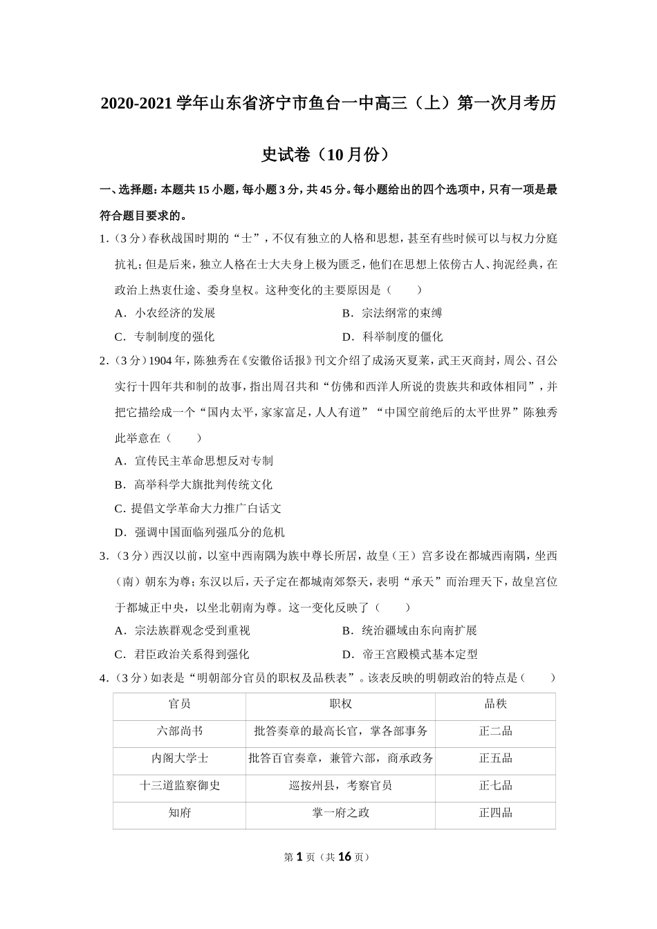 2020-2021学年山东省济宁市鱼台一中高三（上）第一次月考历史试卷（10月份）_第1页