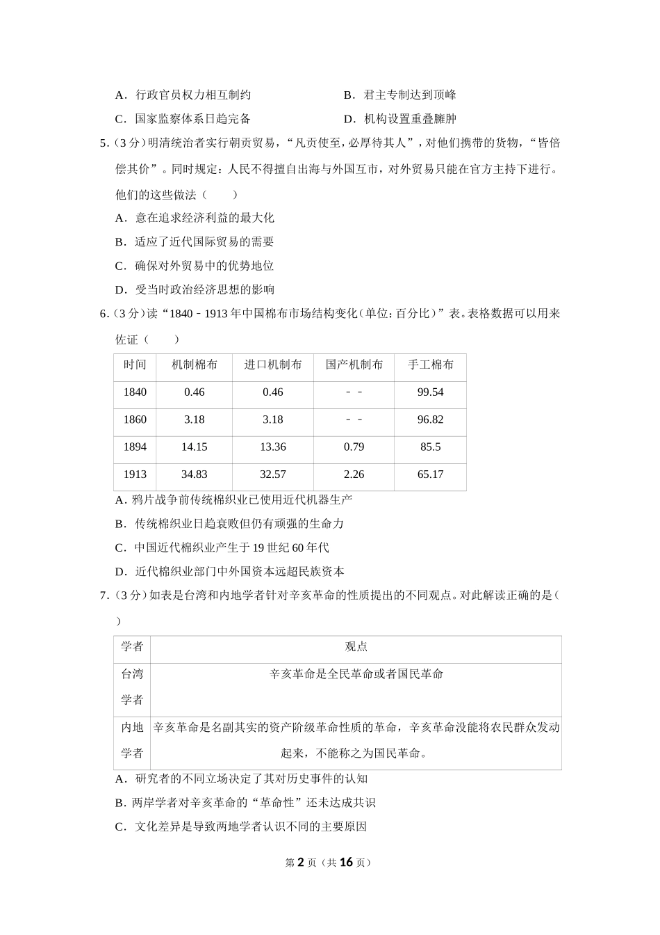 2020-2021学年山东省济宁市鱼台一中高三（上）第一次月考历史试卷（10月份）_第2页