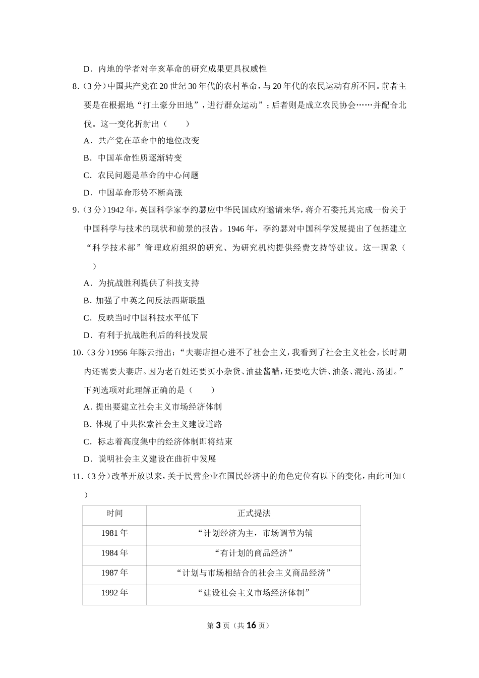 2020-2021学年山东省济宁市鱼台一中高三（上）第一次月考历史试卷（10月份）_第3页