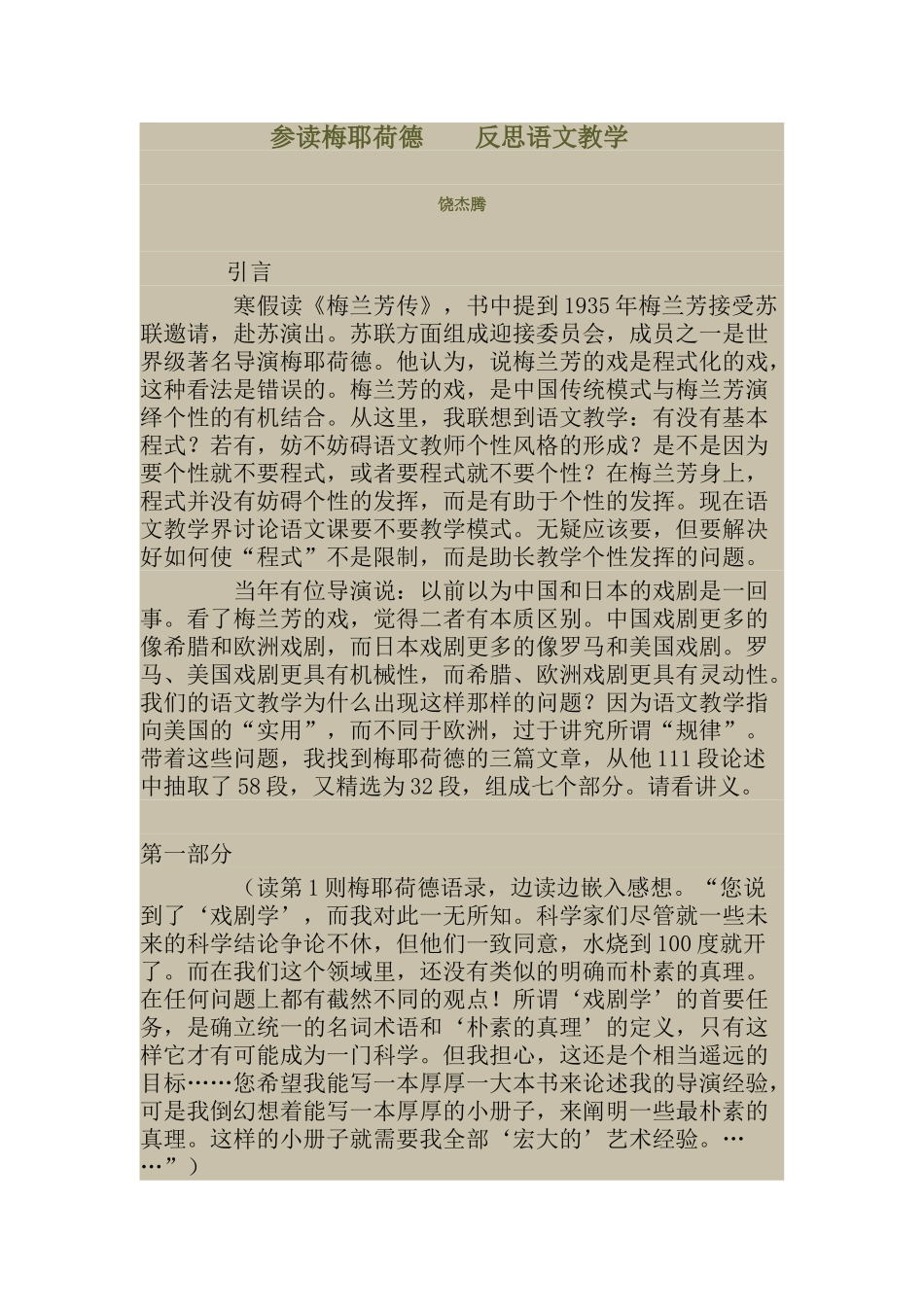 饶杰腾-参读梅耶荷德反思语文教学_第1页