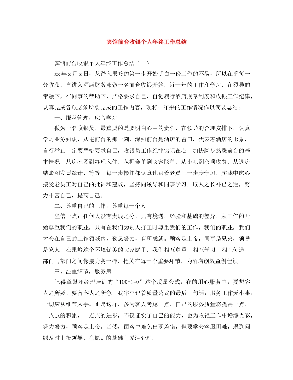 宾馆前台收银个人年终工作总结 _第1页