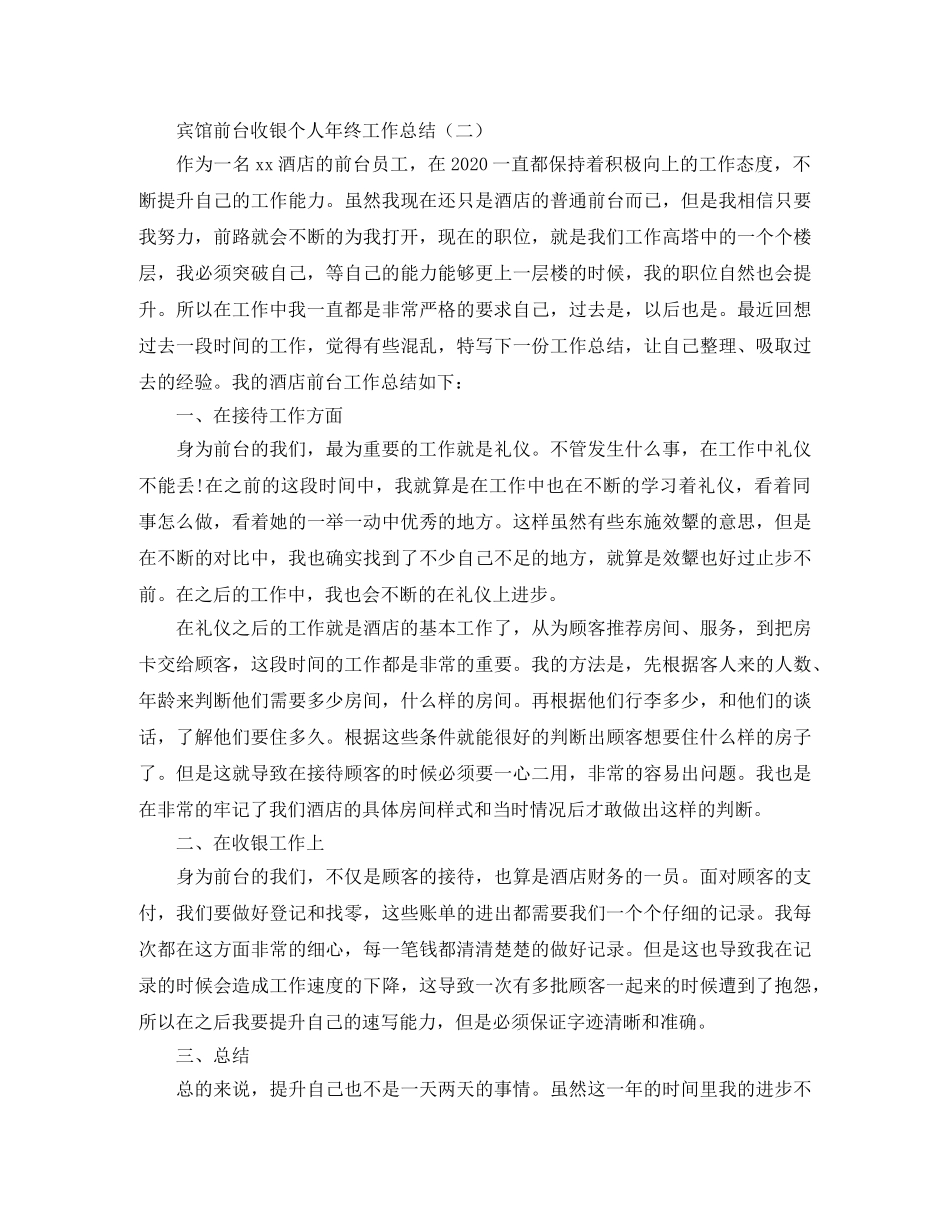 宾馆前台收银个人年终工作总结 _第3页