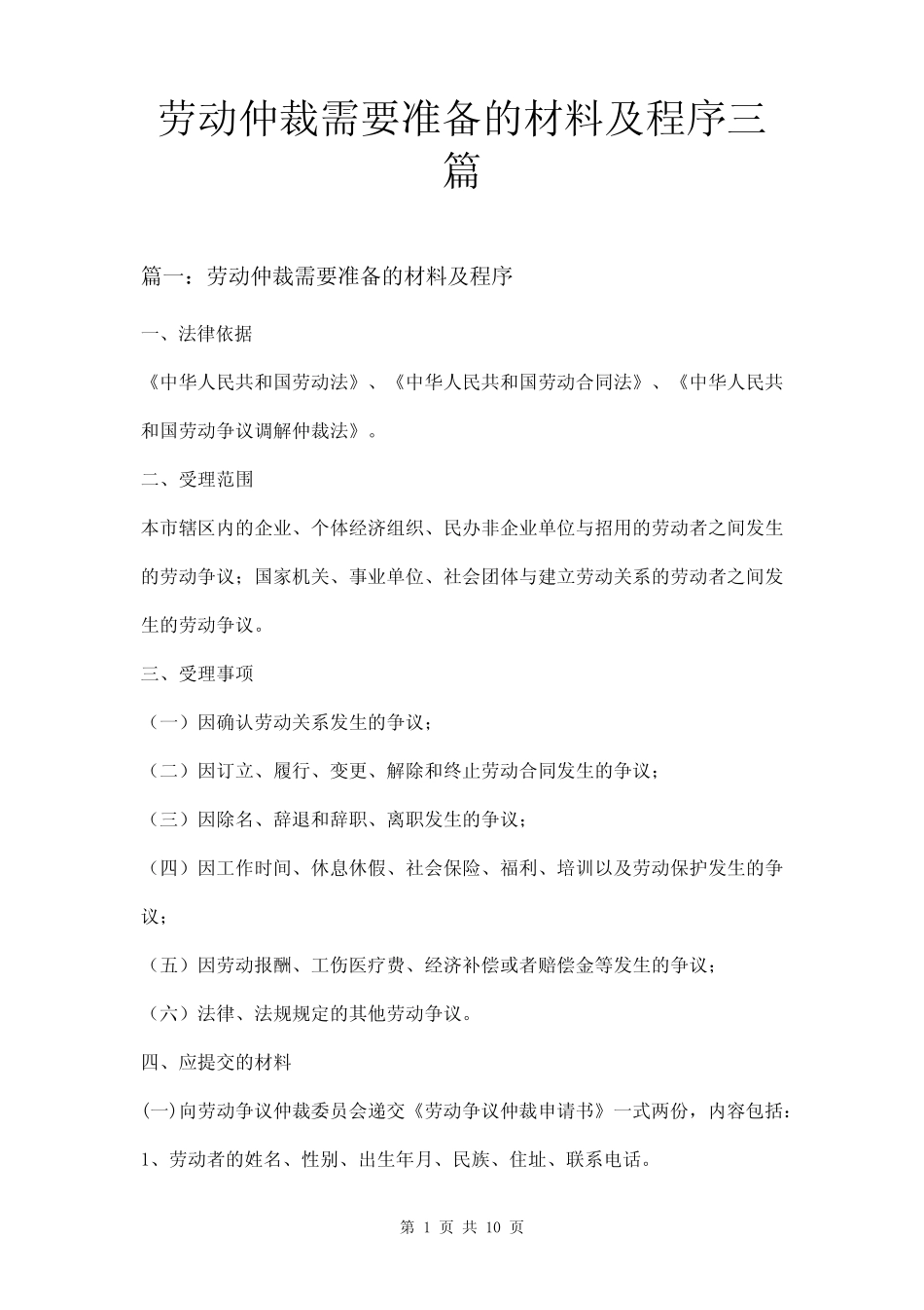 劳动仲裁需要准备的材料及程序三篇 _第1页